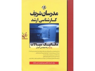 مکانیک سیالات ویژه رشته مهندسی عمران کارشناسی ارشد  محمد افتخاری یزدی انتشارات مدرسان شریف